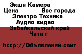 Экшн Камера SJ4000 › Цена ­ 2 390 - Все города Электро-Техника » Аудио-видео   . Забайкальский край,Чита г.